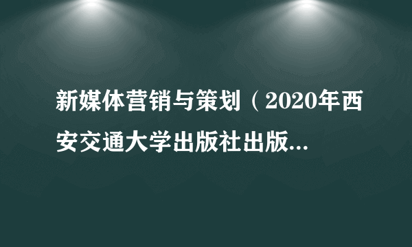 新媒体营销与策划（2020年西安交通大学出版社出版的图书）