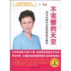 不完整的天空：来自中国单亲家庭的成长报告