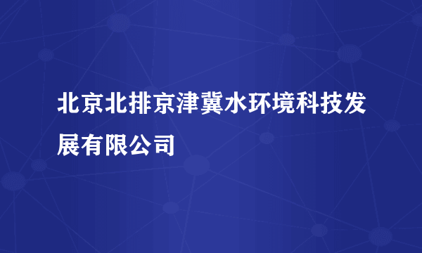 北京北排京津冀水环境科技发展有限公司