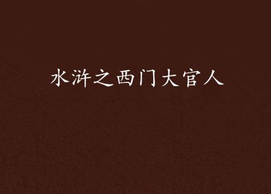 水浒之西门大官人