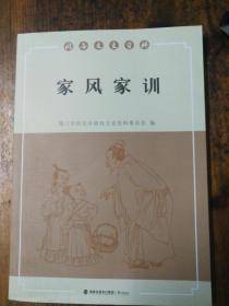 家风家训（2017年鹭江出版社出版的图书）