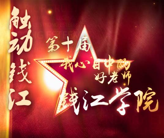 我心目中的好老师（钱江学院特色活动——我心目中的好老师）