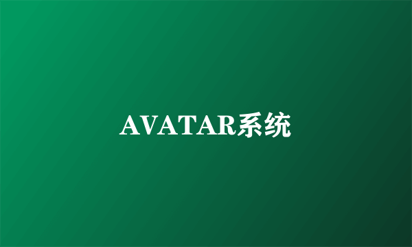 AVATAR系统