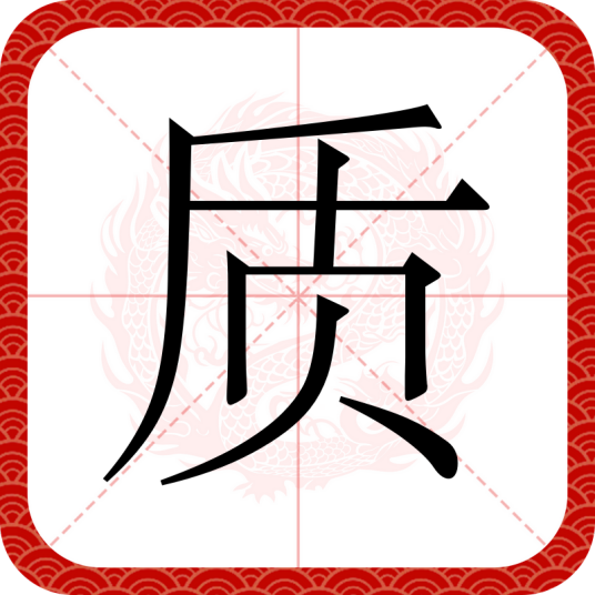 质