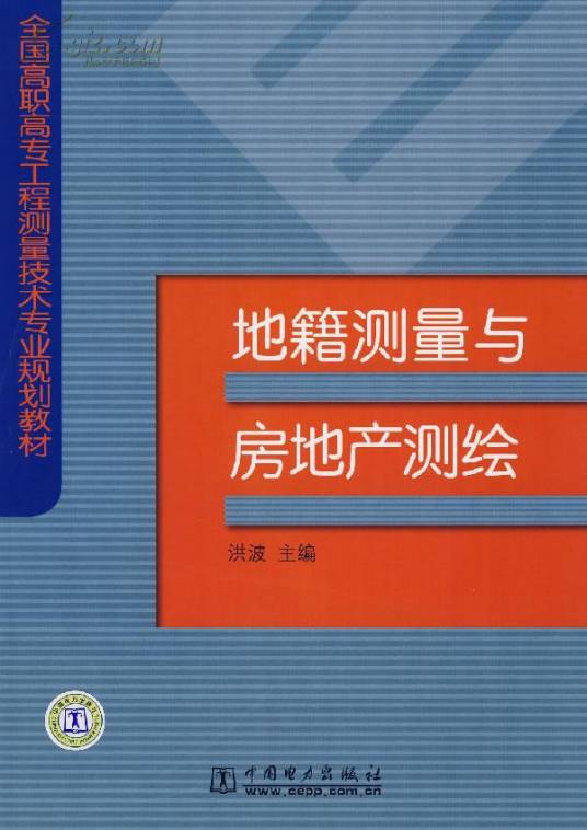 地籍测量与房地产测绘