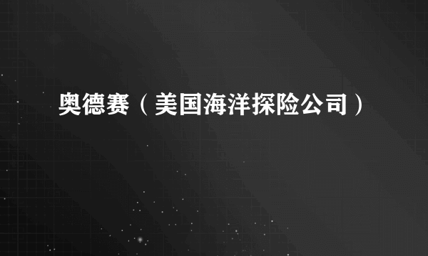 奥德赛（美国海洋探险公司）