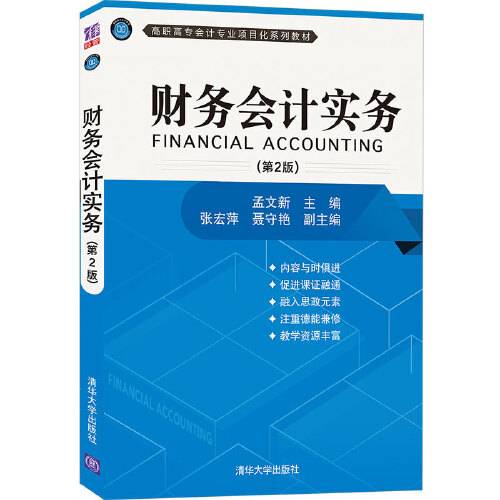 财务会计实务（第2版）（2021年清华大学出版社出版的图书）