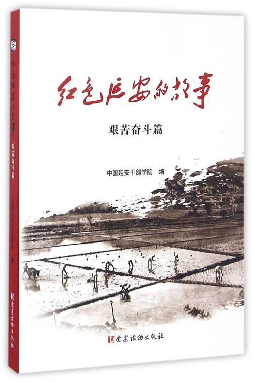 红色延安的故事（艰苦奋斗篇）