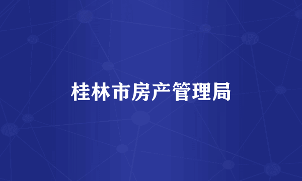桂林市房产管理局