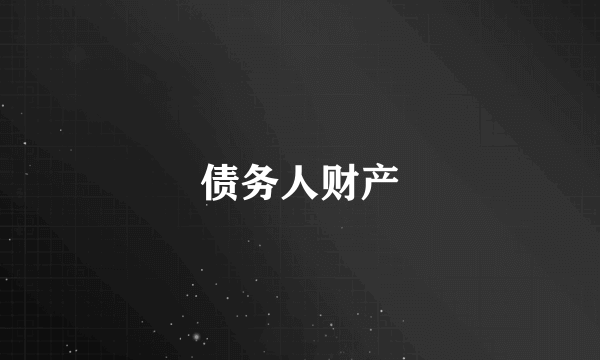 债务人财产