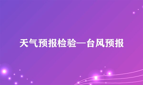 天气预报检验—台风预报