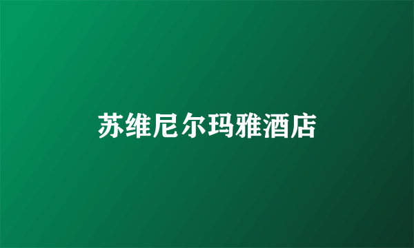 苏维尼尔玛雅酒店