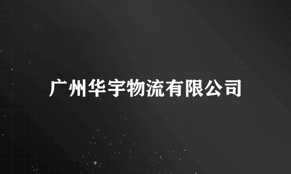 广州华宇物流有限公司