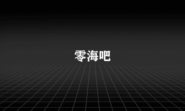 零海吧
