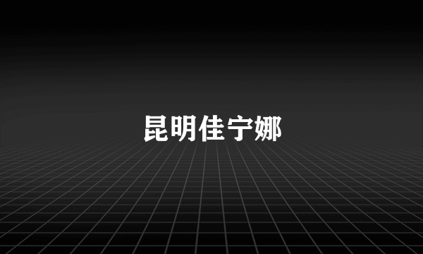 昆明佳宁娜