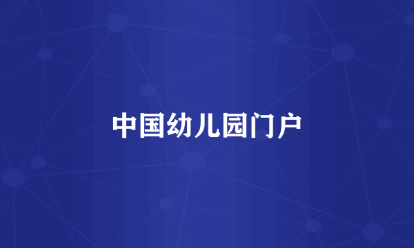 中国幼儿园门户