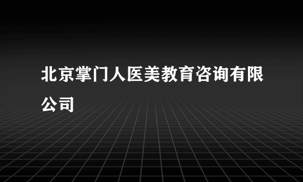 北京掌门人医美教育咨询有限公司