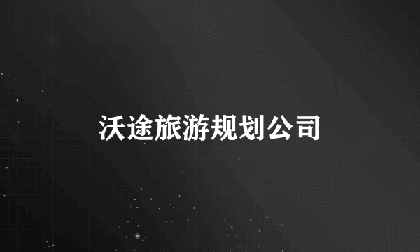 沃途旅游规划公司