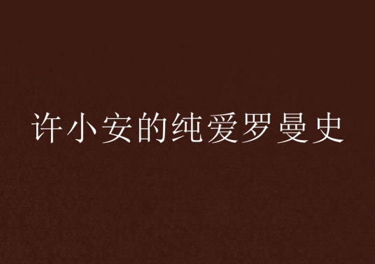 许小安的纯爱罗曼史