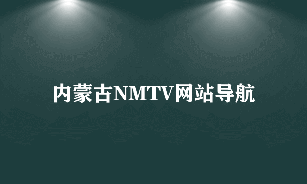 内蒙古NMTV网站导航
