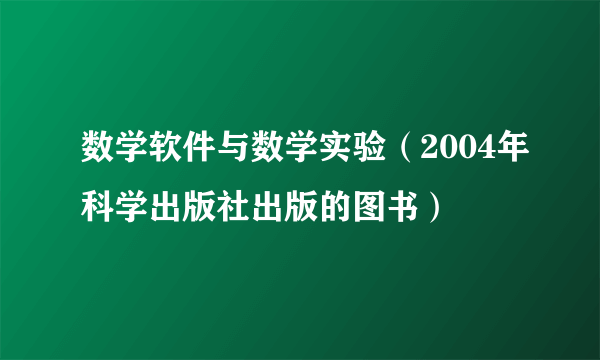 数学软件与数学实验（2004年科学出版社出版的图书）