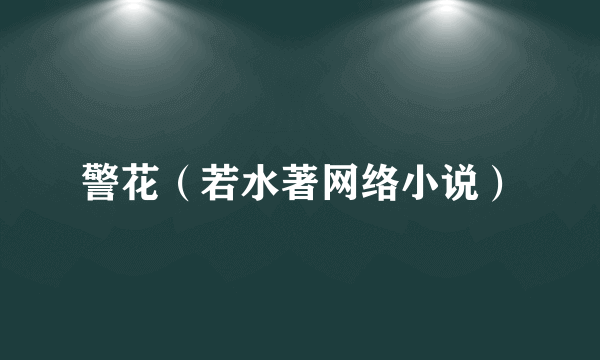 警花（若水著网络小说）