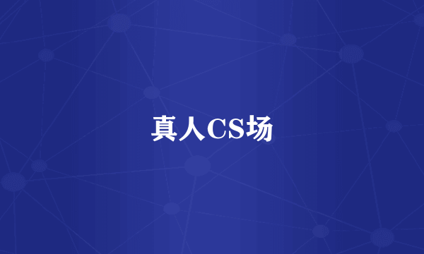 真人CS场