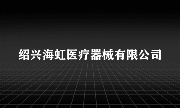 绍兴海虹医疗器械有限公司
