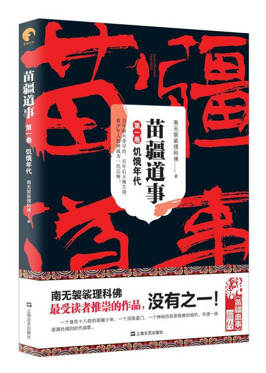 苗疆道事1：饥饿年代