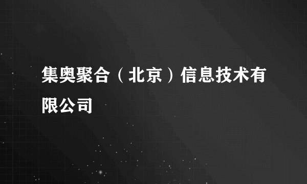 集奥聚合（北京）信息技术有限公司