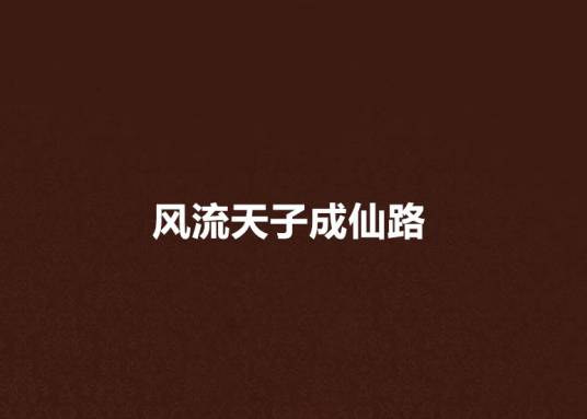 风流天子成仙路