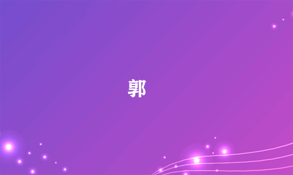 郭黁