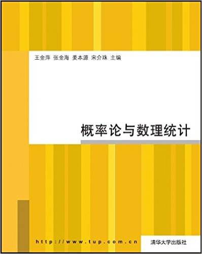 概率论与数理统计（2010年清华大学出版社出版的图书）