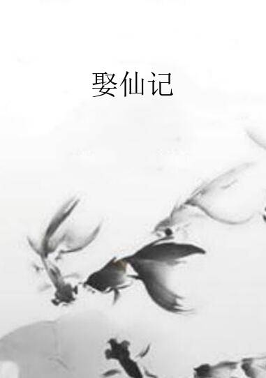 娶仙记