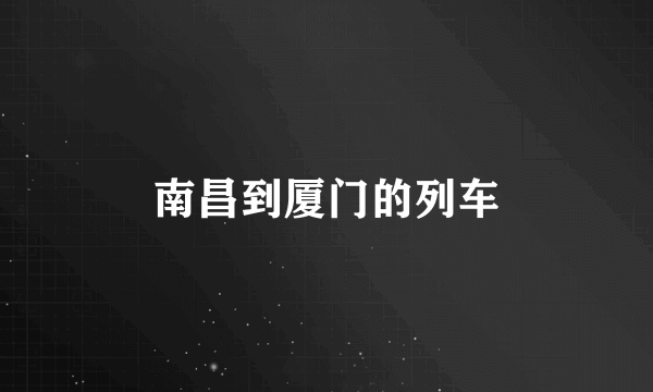南昌到厦门的列车