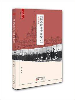 “向苏联老大哥学习”运动纪实