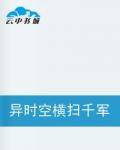 异时空横扫千军如卷席