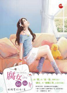 腐女GAGA·下
