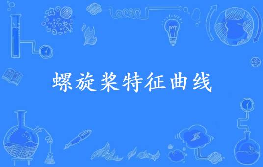 螺旋桨特征曲线
