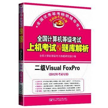 二级Visual Foxpro（2006年机械工业出版社出版的图书）