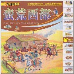 穿越时空：蛮荒西部