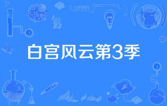 白宫风云第3季
