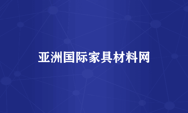 亚洲国际家具材料网