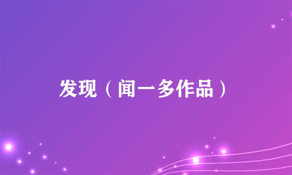 发现（闻一多作品）
