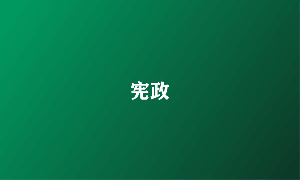 宪政