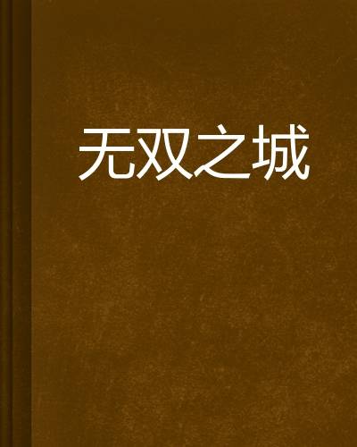 无双之城（茹果纶陷著小说）