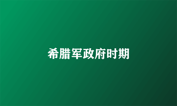 希腊军政府时期