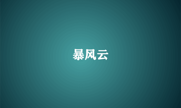 暴风云