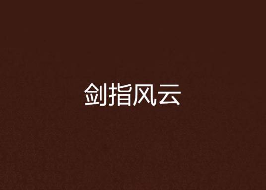 剑指风云