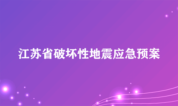 江苏省破坏性地震应急预案